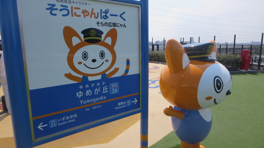 ゆめが丘ソラトス