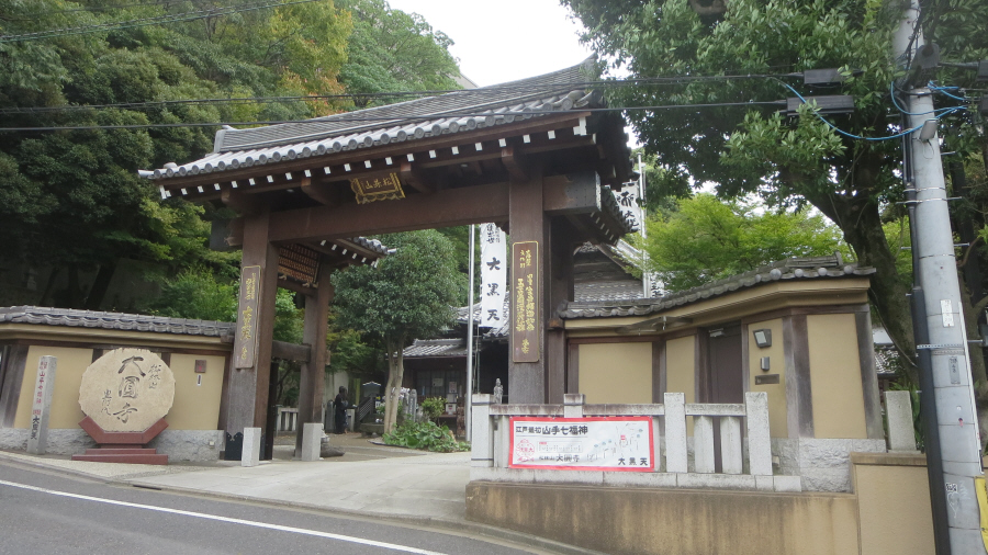 行人坂　大圓寺