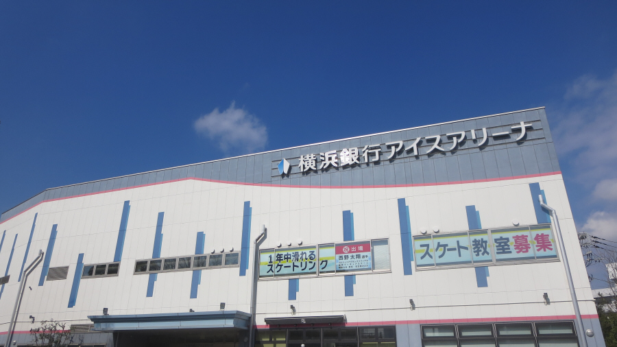 横浜銀行スケートアリーナ